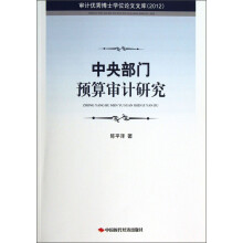 审计优秀博士学位论文文库：中央部门预算审计研究（2012）