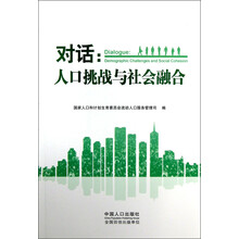 对话：人口挑战与社会融合
