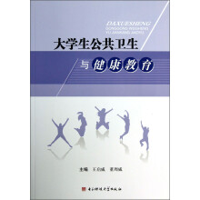 大学生公共卫生与健康教育