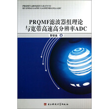 PRQMF滤波器组理论与宽带高速高分辨率ADC