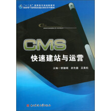 “十二五”高职高专规划新教材：CMS快速建站与运营