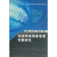 校园网络博客管理专题研究