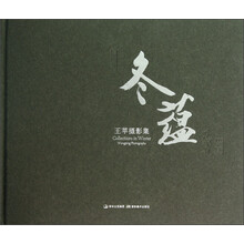 冬蕴:王苹摄影集