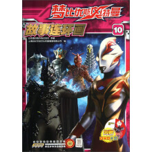 梦比优斯奥特曼故事连环画（10）（附光盘）