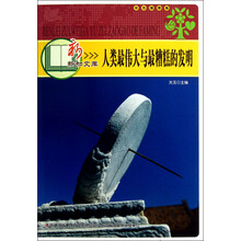 新新知文库：人类最伟大与最糟糕的发明（彩色插图版）