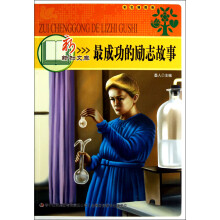 新新知文库：最成功的励志故事（彩色插图版）