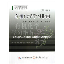 21世纪高等医学院校学习指南系列:有机化学学习指南(第2版)