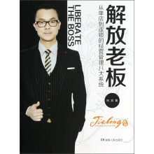 解放老板：从单店到连锁的经营管理八大系统