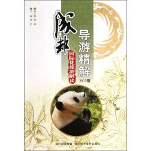 成都导游精解：国际化旅游解读（2013版）