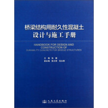 桥梁结构用耐久性混凝土设计与施工手册