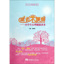 成长不烦恼:小学生心理健康读本