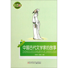 小学生文库：中国古代文学家的故事