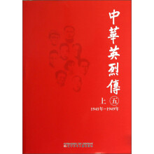 中华英烈传（1945年-1949年）（5）（上）