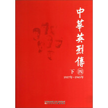 中华英烈传（1937年-1945年）（4）（下）