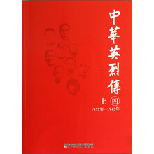 中华英烈传（1937年-1945年）（4）（上）