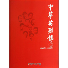 中华英烈传（1919年-1927年）（2）
