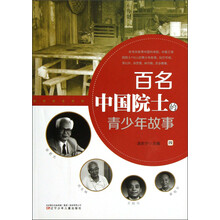 百名中国院士的青少年故事（4）