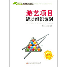 四特教育系列丛书：游艺项目活动组织策划