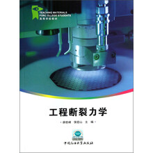 高等学校教材：工程断裂力学