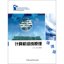 高等学校教材:计算机组成原理