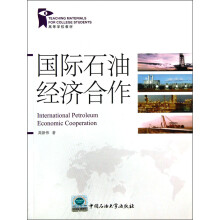 高等学校教材:国际石油经济合作