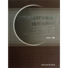 油气长输数字管道技术与应用