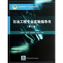 石油高等教育“十二五”规划教材：石油工程专业实验指导书（第2版）