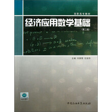 高职高专教材：经济应用数学基础（第2版）