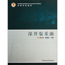 高等学校教材：深井泵采油