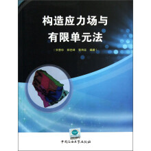 构造应力场与有限单元法
