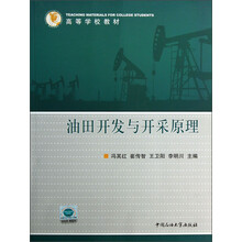高等学校教材：油田开发与开采原理