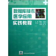 数据库技术医学应用实践教程（附光盘）