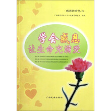 感恩教育丛书：学会感恩让生命充满爱