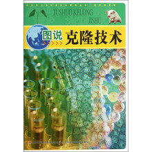 中华青少年科学文化博览丛书：图说克隆技术