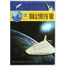 中华青少年科学文化博览丛书：图说探索太空的宇宙飞船