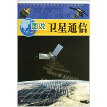 中华青少年科学文化博览丛书：图说卫星通信