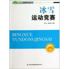 四特教育系列丛书：冰雪运动竞赛