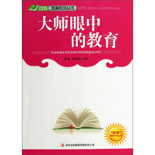 四特教育系列丛书：大师眼中的教育