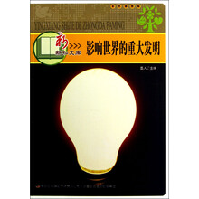 新新知文库:影响世界的重大发明(彩色插图版)