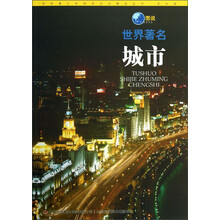中华青少年科学文化博览丛书:图说世界著名城市