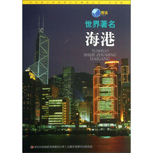 中华青少年科学文化博览丛书:图说世界著名海港