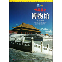 中华青少年科学文化博览丛书：图说世界著名博物馆