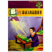 新新知文库：最动人的品德故事（彩色插图版）
