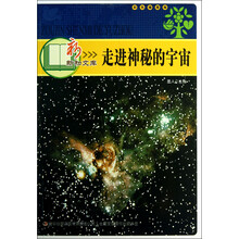 新新知文库：走进神秘的宇宙（彩色插图版）