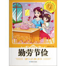 读美德故事塑造高尚品德：勤劳节俭