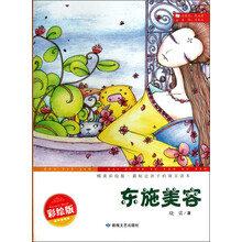 最贴近孩子的寓言读本：东施美容（精美彩绘版）