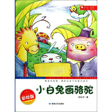 最贴近孩子的寓言读本：小白兔画骆驼（精美彩绘版）