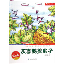 最贴近孩子的寓言读本：灰喜鹊盖房子（精美彩绘版）