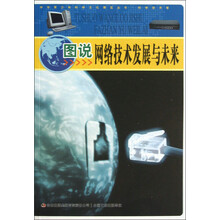 中华青少年科学文化博览丛书：图说网络技术发展与未来