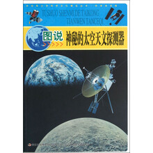 中华青少年科学文化博览丛书：图说神秘的太空天文探测器